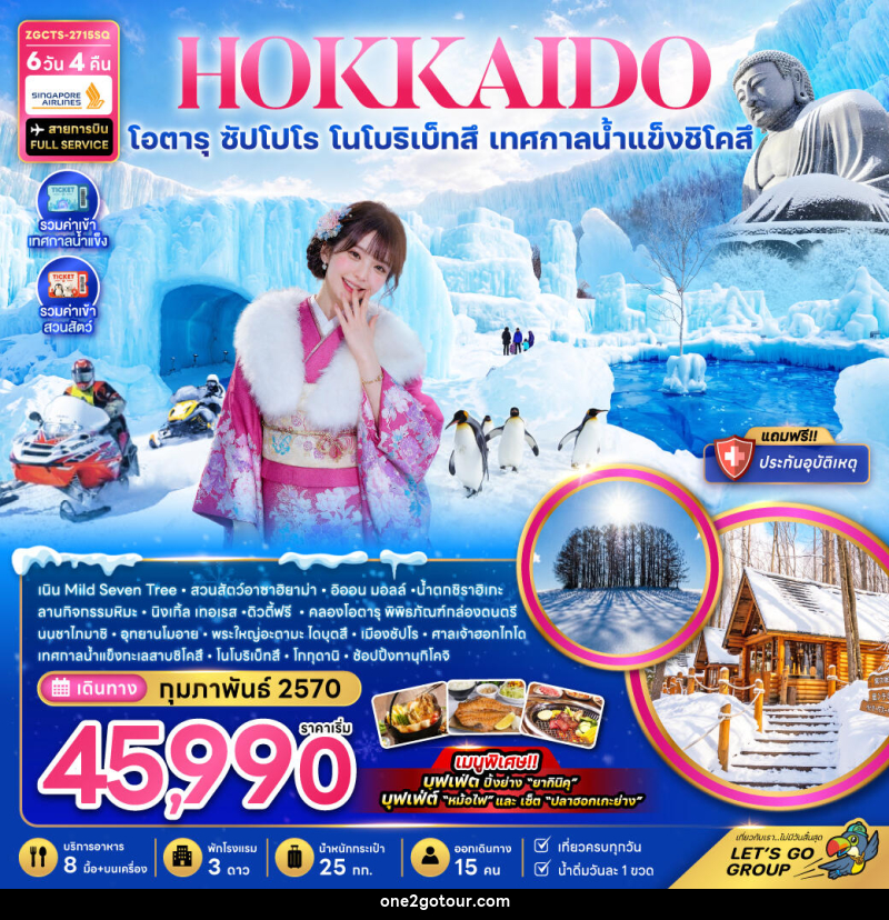 ทัวร์ญี่ปุ่น HOKKAIDO โอตารุ ซัปโปโร โนโบริเบ็ทสึ เทศกาลน้ำแข็งชิโคสึ - 