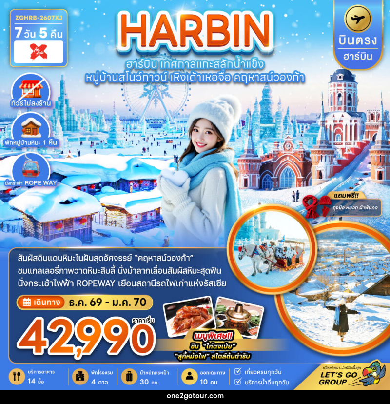 ทัวร์จีน HARBIN ฮาร์บิน เทศกาลแกะสลักน้ำแข็ง หมู่บ้านสโนว์ทาวน์ เหิงเต้าเหอจื่อ คฤหาสน์วองก้า - ทัวร์จีน HARBIN ฮาร์บิน เทศกาลแกะสลักน้ำแข็ง หมู่บ้านสโนว์ทาวน์ เหิงเต้าเหอจื่อ คฤหาสน์วองก้า -