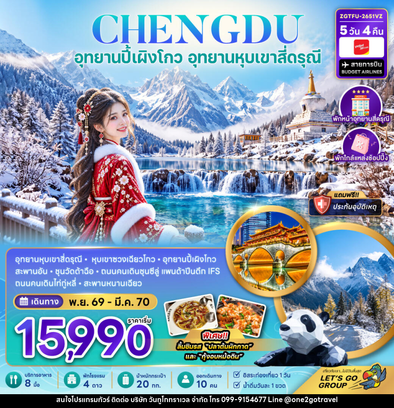 ทัวร์จีน เฉิงตู ปี้เผิงโกว อุทยานหุบเขาสี่ดรุณี (พักหน้าอุทยาน-พักใกล้แหล่งช้อปปิ้ง-FREE DAY) - One2go Travel Co., Ltd ทัวร์จีน เฉิงตู ปี้เผิงโกว อุทยานหุบเขาสี่ดรุณี (พักหน้าอุทยาน-พักใกล้แหล่งช้อปปิ้ง-FREE DAY) - One2go Travel Co., Ltd