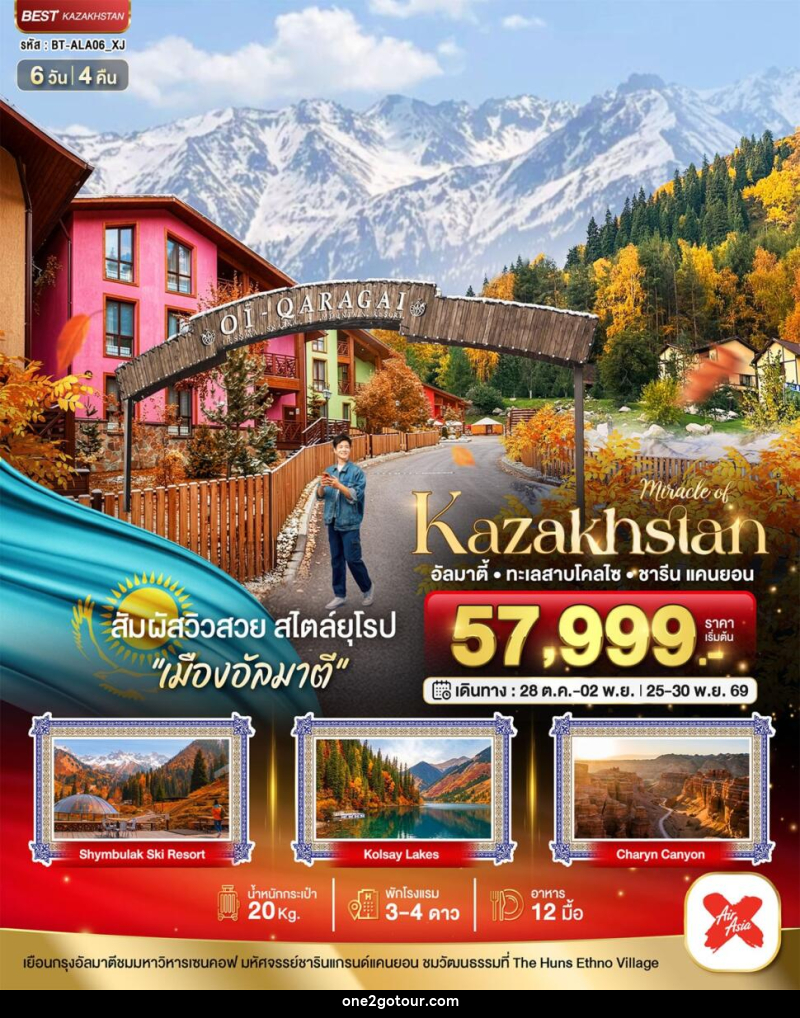 ทัวร์คาซัคสถาน มหัศจรรย์.KAZAKHSTAN อัลมาตี ชารีน แคนยอน - ทัวร์คาซัคสถาน มหัศจรรย์.KAZAKHSTAN อัลมาตี ชารีน แคนยอน -