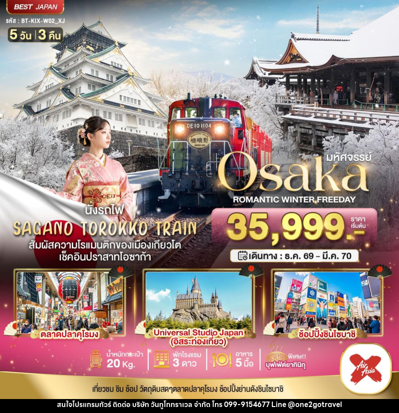 ทัวร์ญี่ปุ่น มหัศจรรย์ OSAKA โรแมนติก วินเธอร์ ฟรีเดย์ - One2go Travel Co., Ltd