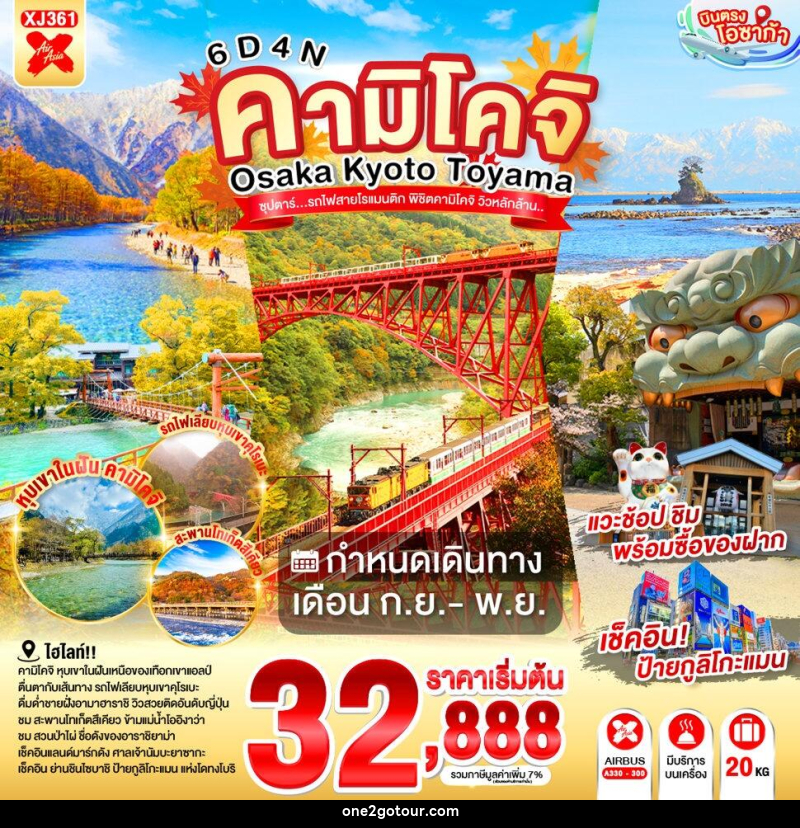ทัวร์ญี่ปุ่น OSAKA KYOTO TOYAMA KAMIKOCHI ซุปตาร์..รถไฟสายโรแมนติก พิชิตคามิโคจิ วิวหลักล้าน - ทัวร์ญี่ปุ่น OSAKA KYOTO TOYAMA KAMIKOCHI ซุปตาร์..รถไฟสายโรแมนติก พิชิตคามิโคจิ วิวหลักล้าน -