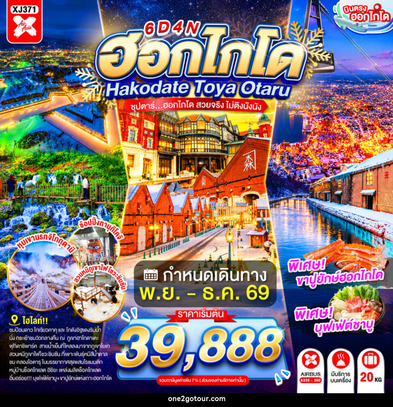 ทัวร์ญี่ปุ่น HOKKAIDO HAKODATE TOYA OTARU - ทัวร์ญี่ปุ่น HOKKAIDO HAKODATE TOYA OTARU -