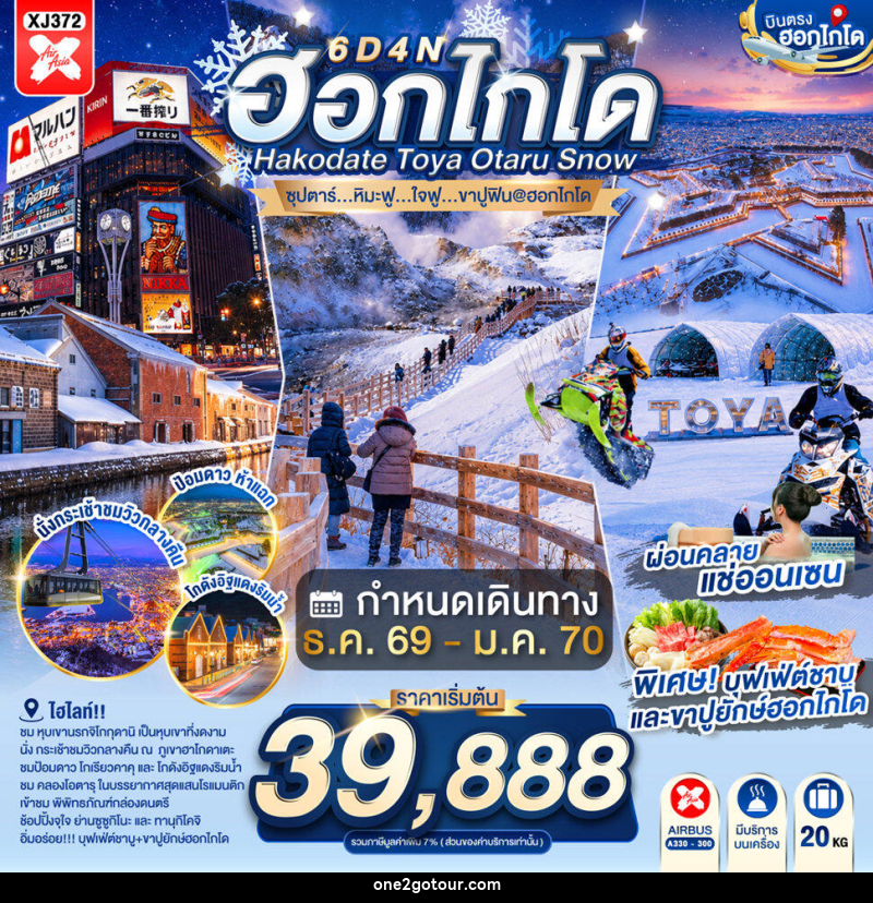 ทัวร์ญี่ปุ่น HOKKAIDO HAKODATE TOYA OTARU SNOW - ทัวร์ญี่ปุ่น HOKKAIDO HAKODATE TOYA OTARU SNOW -