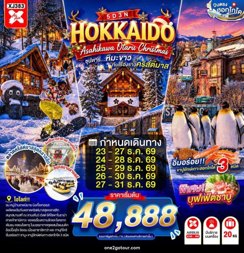 ทัวร์ญี่ปุ่น HOKKAIDO ASAHIKAWA OTARU CHRISTMAS - ทัวร์ญี่ปุ่น HOKKAIDO ASAHIKAWA OTARU CHRISTMAS -