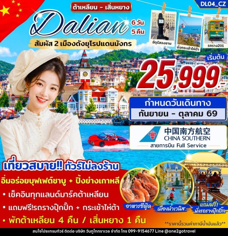 ทัวร์จีน ต้าเหลียน เสิ่นหยาง สัมผัส 2 เมืองดังยุโรปแดนมังกร - One2go Travel Co., Ltd