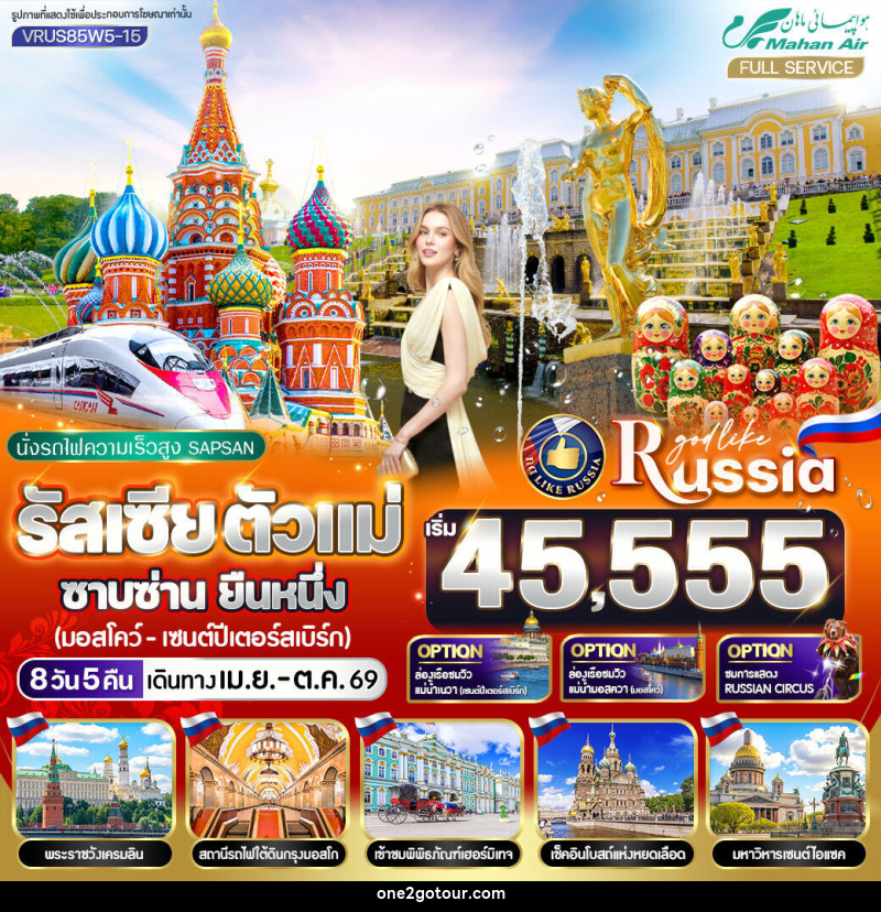 ทัวร์รัสเซีย นั่งรถไฟความเร็วสูง SAPSAN ตัวแม่ ซาบซ่าน ยืนหนึ่ง มอสโก - เซนต์ปีเตอร์สเบิร์ก - ทัวร์รัสเซีย นั่งรถไฟความเร็วสูง SAPSAN ตัวแม่ ซาบซ่าน ยืนหนึ่ง มอสโก - เซนต์ปีเตอร์สเบิร์ก -