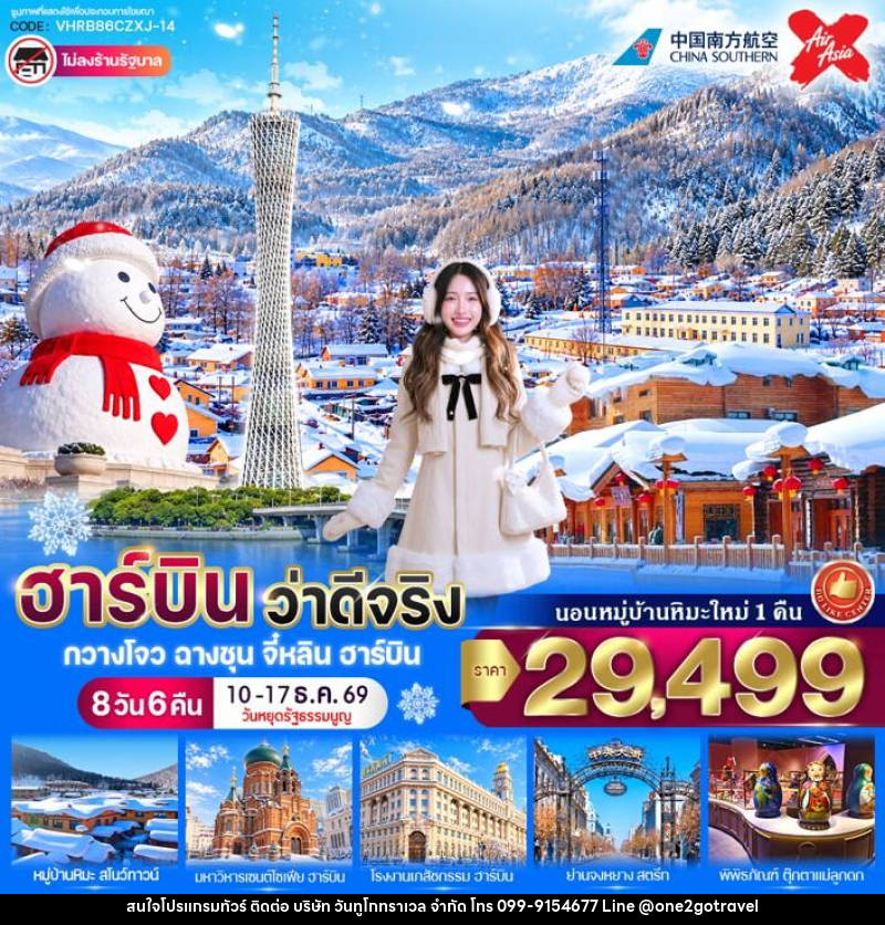 ทัวร์จีน ฮาร์บิน ว่าดีจริง - 