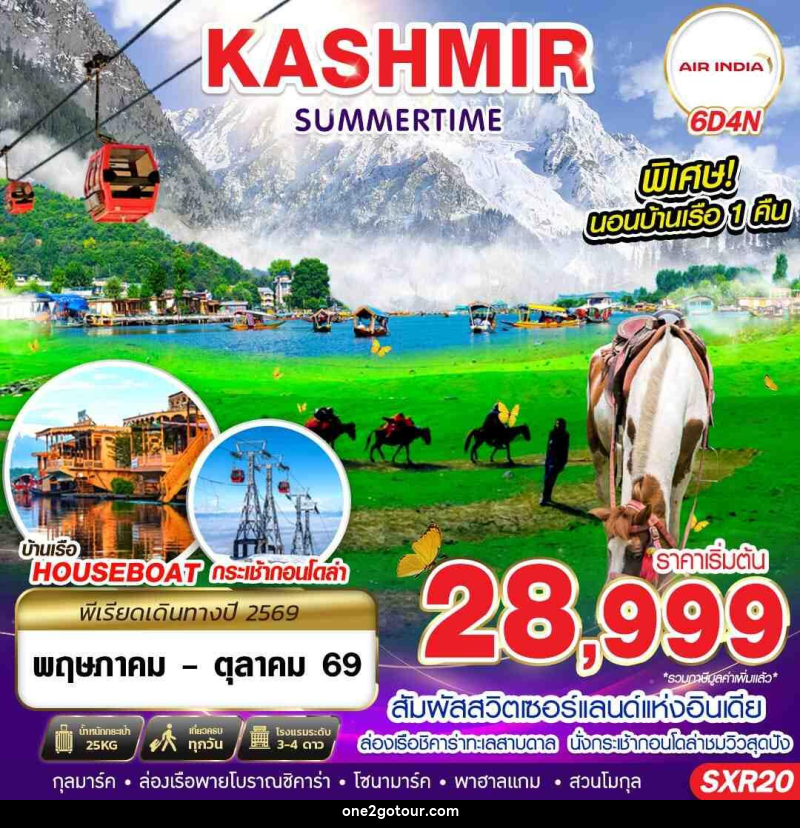 ทัวร์แคชเมียร์ KASHMIR SUMMERTIME - ทัวร์แคชเมียร์ KASHMIR SUMMERTIME -