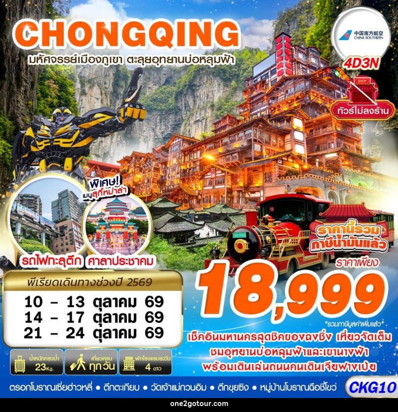 ทัวร์จีน บินตรงฉงชิ่ง - อู่หลง บ่อหลุมฟ้า เที่ยวเต็ม ไม่ลงร้าน - ทัวร์จีน บินตรงฉงชิ่ง - อู่หลง บ่อหลุมฟ้า เที่ยวเต็ม ไม่ลงร้าน -