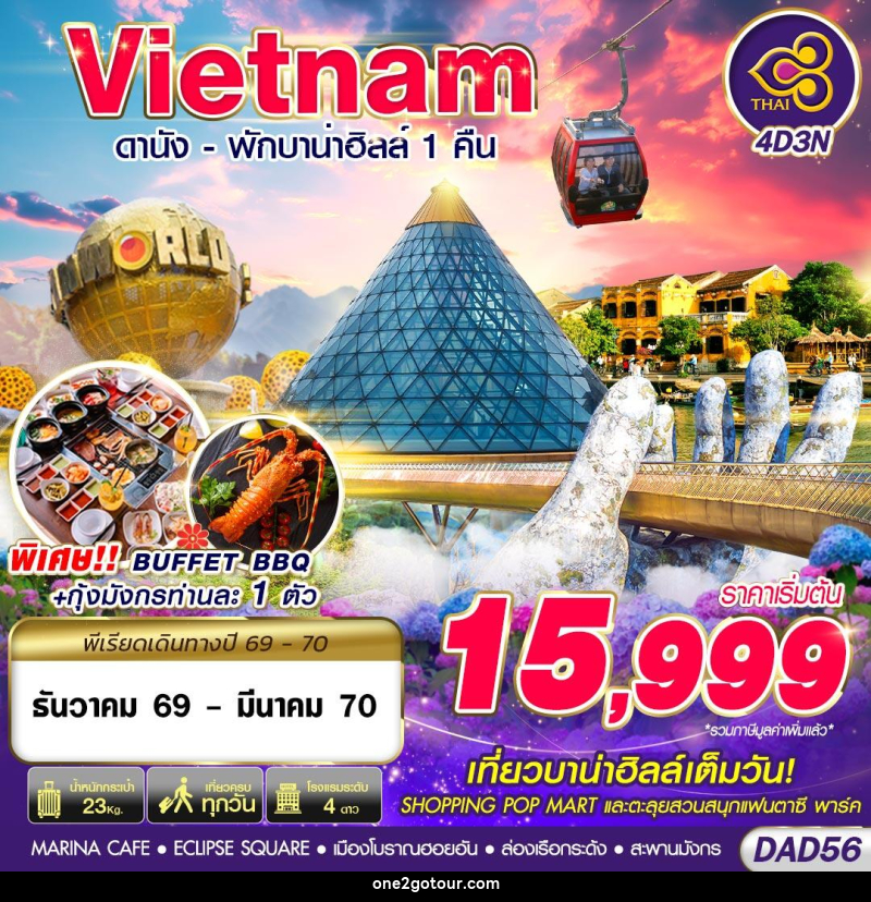ทัวร์เวียดนาม DANANG BANA HILLS พักบาน่าฮิลล์ 1 คืน - ทัวร์เวียดนาม DANANG BANA HILLS พักบาน่าฮิลล์ 1 คืน -