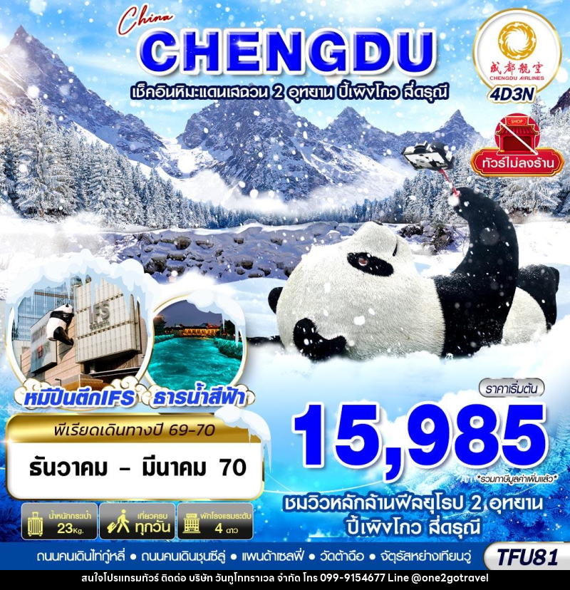 ทัวร์จีน เฉิงตู ชมหิมะเสฉวน ปี้เผิงโกว สี่ดรุณี ไม่ลงร้าน - One2go Travel Co., Ltd