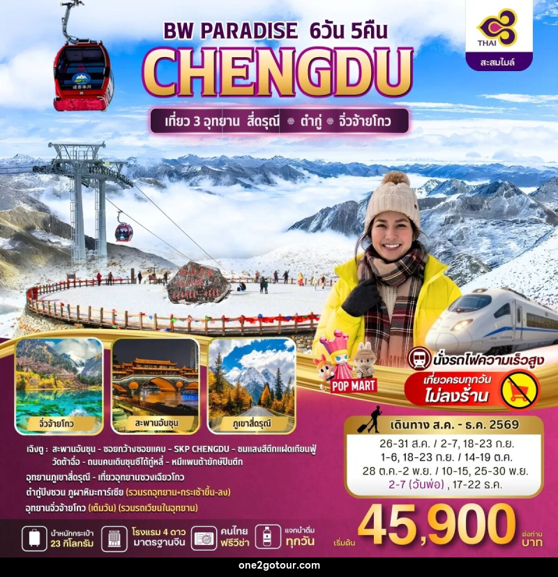 ทัวร์จีน BW PARADISE CHENGDU สี่ดรุณี-ต๋ากู่-จิ่วจ้ายโกว - 