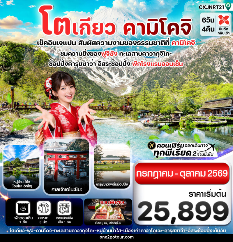 ทัวร์ญี่ปุ่น โตเกียว คามิโคจิ เช็คอินเจแปน สัมผัสความงามของธรรมชาติที่ คามิโคจิ - ทัวร์ญี่ปุ่น โตเกียว คามิโคจิ เช็คอินเจแปน สัมผัสความงามของธรรมชาติที่ คามิโคจิ -