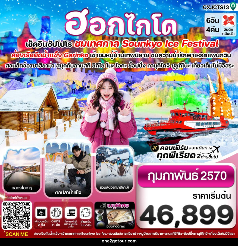 ทัวร์ญี่ปุ่น ฮอกไกโด ล่องเรือตัดน้ำแข็ง ตกปลาน้ำแข็ง ไอซ์เฟสติวัล - 