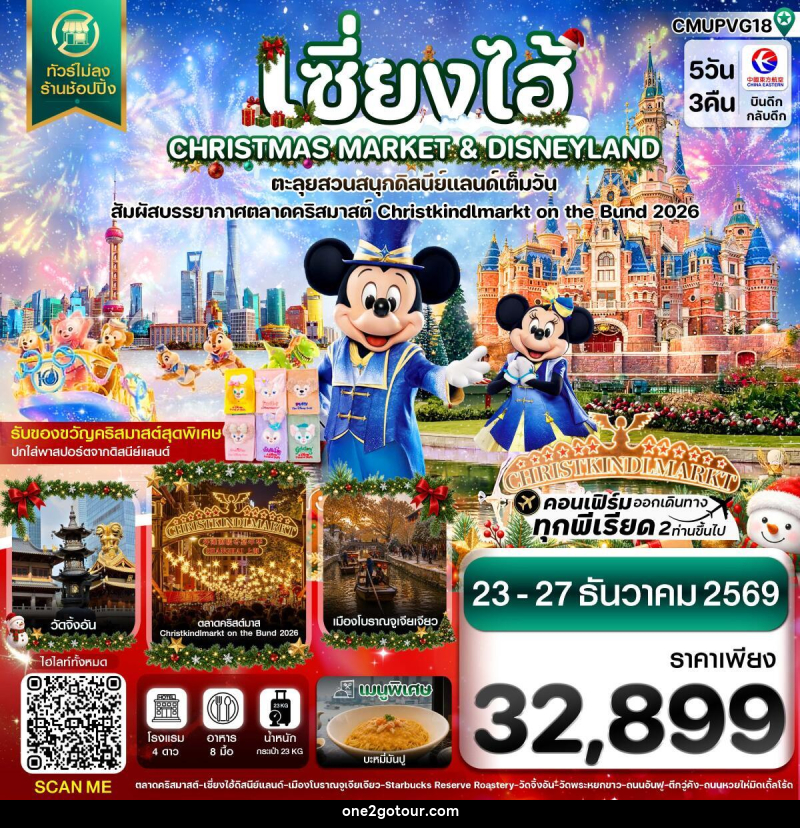 ทัวร์จีน เซี่ยงไฮ้ ดิสนีย์แลนด์ CHRISTMAS MARKET เมืองโบราณจูเจียเจียว ไม่ลงร้าน - 
