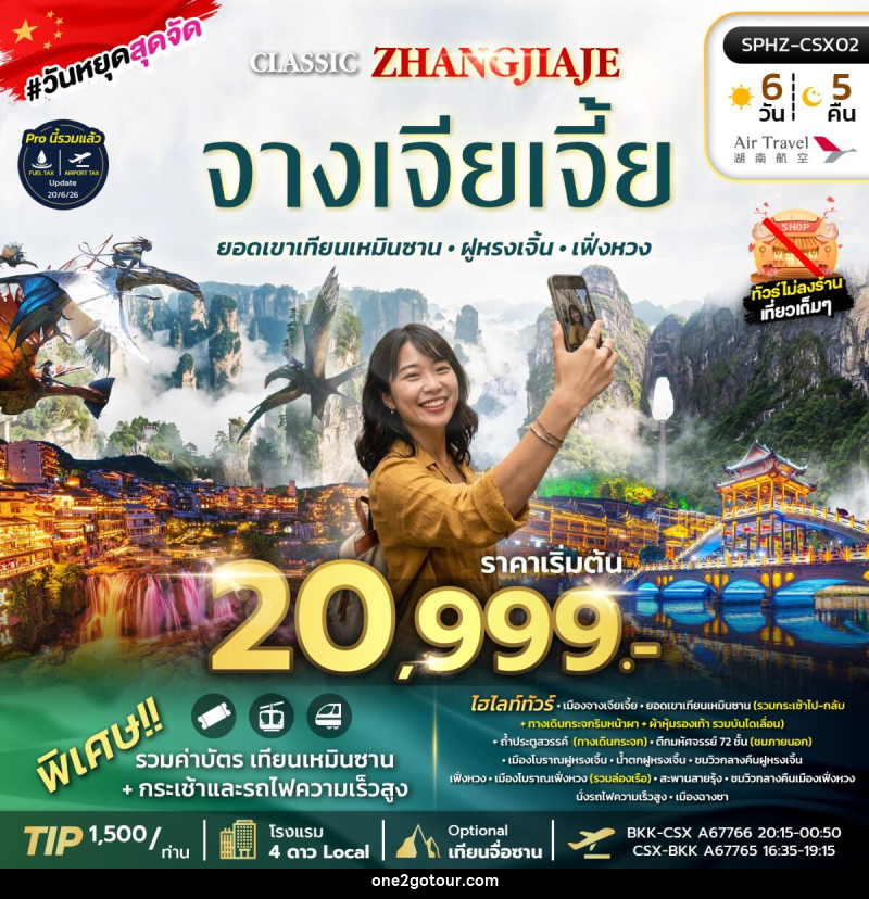 ทัวร์จีน ฉางซา จางเจียเจี้ย เที่ยว 2 เมืองโบราณ ฝูหรงเจิ้น เฟิ่งหวง - ทัวร์จีน ฉางซา จางเจียเจี้ย เที่ยว 2 เมืองโบราณ ฝูหรงเจิ้น เฟิ่งหวง -