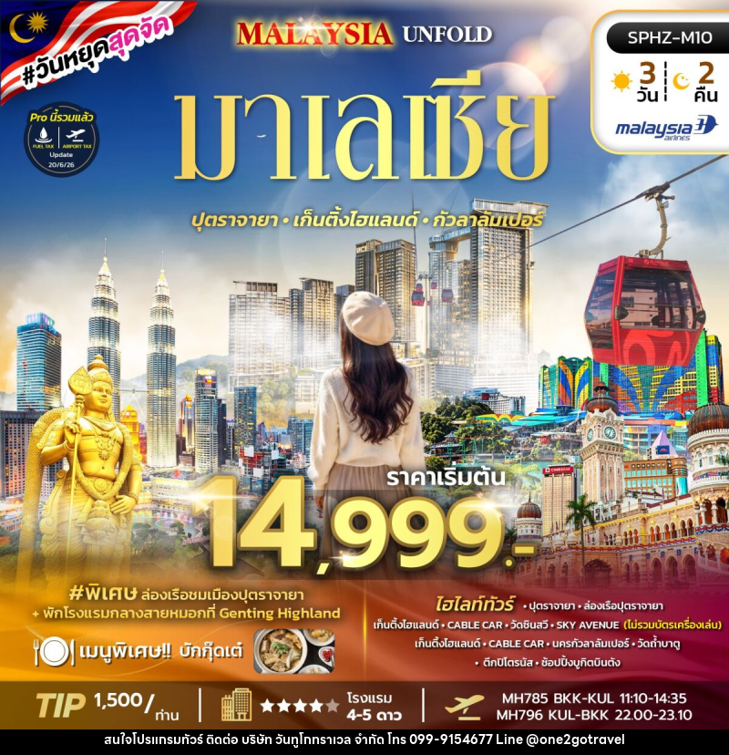 ทัวร์มาเลเซีย MALAYSIA UNFOLD - One2go Travel Co., Ltd ทัวร์มาเลเซีย MALAYSIA UNFOLD - One2go Travel Co., Ltd