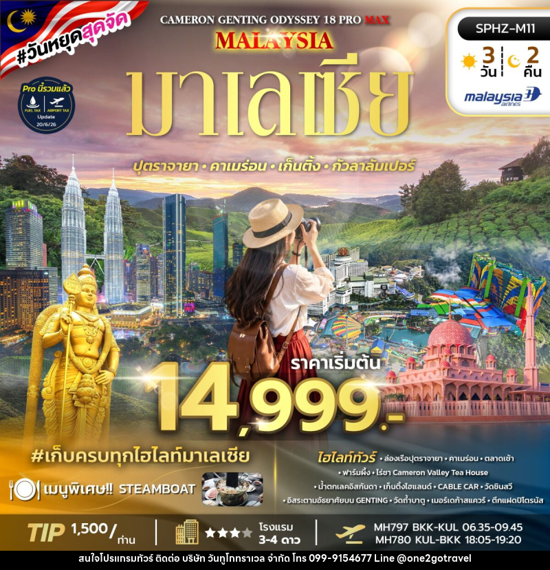 ทัวร์มาเลเซีย ODYSSEY 18 PRO MAX - One2go Travel Co., Ltd ทัวร์มาเลเซีย ODYSSEY 18 PRO MAX - One2go Travel Co., Ltd