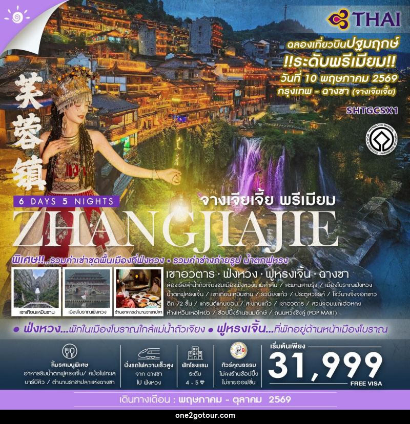 ทัวร์จีน ZHANGJIAJIE จางเจียเจี้ย พรีเมียม เขาอวตาร  ฟ่งหวง ฟูหรงเจิ้น ฉางซา - 