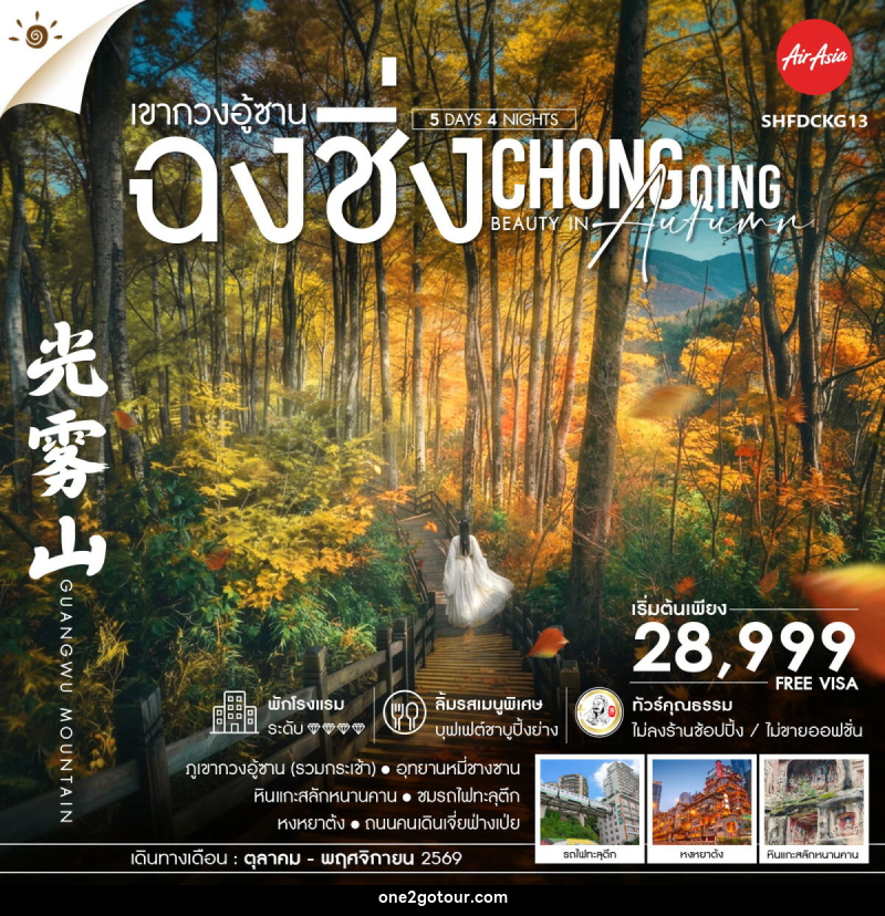 ทัวร์จีน Chongqing Beauty in Autumn ฉงชิ่ง เขากวงอู้ซาน - ทัวร์จีน Chongqing Beauty in Autumn ฉงชิ่ง เขากวงอู้ซาน -