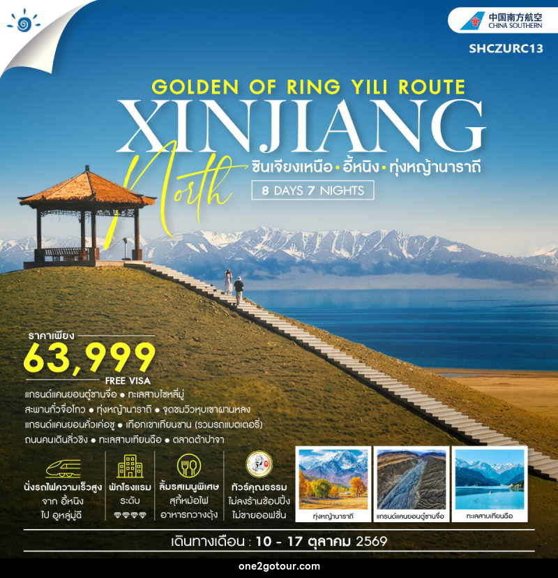 ทัวร์จีน THE GOLDEN OF RING YILI ROUTE ซินเจียง อี้หนิง ทุ่งหญ้านาราถี - 