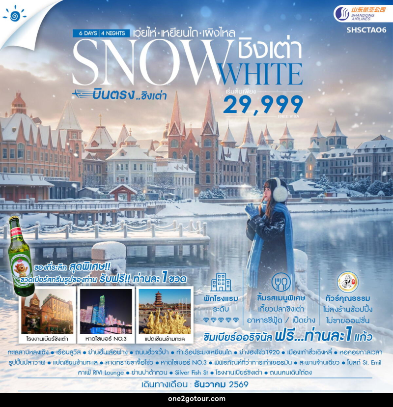 ทัวร์จีน SNOWE WHITE บินตรงชิงเต่า เว่ยไห่ เหยียนไถ เผิงไหล - ทัวร์จีน SNOWE WHITE บินตรงชิงเต่า เว่ยไห่ เหยียนไถ เผิงไหล -