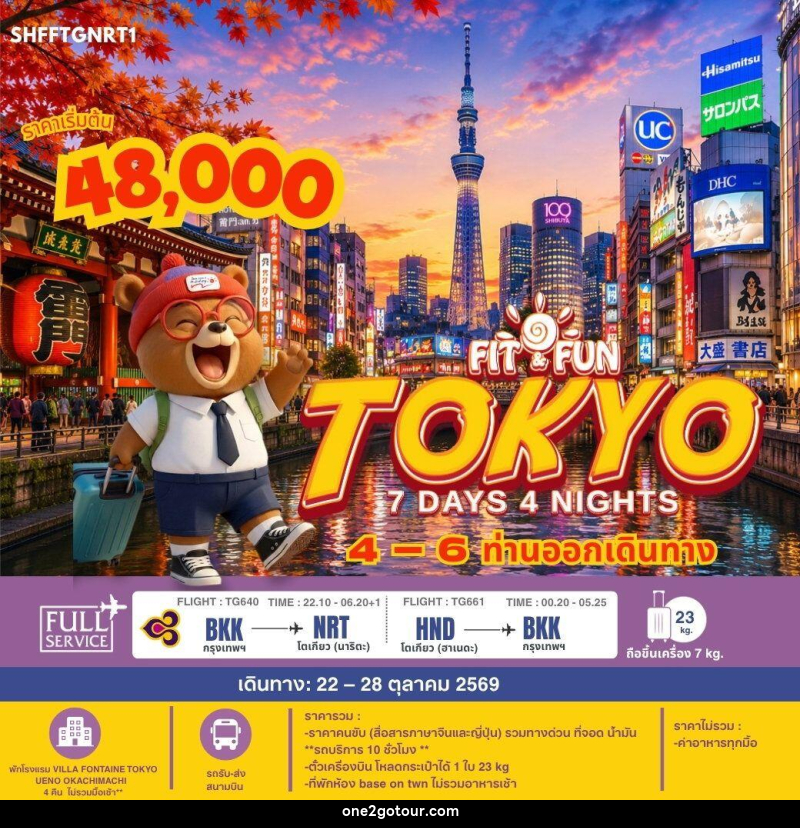 ทัวร์ญี่ปุ่น-โตเกียว SHFFTGNRT1 FIT FUN TOKYO 7 วัน 4 คืน (TG) - 