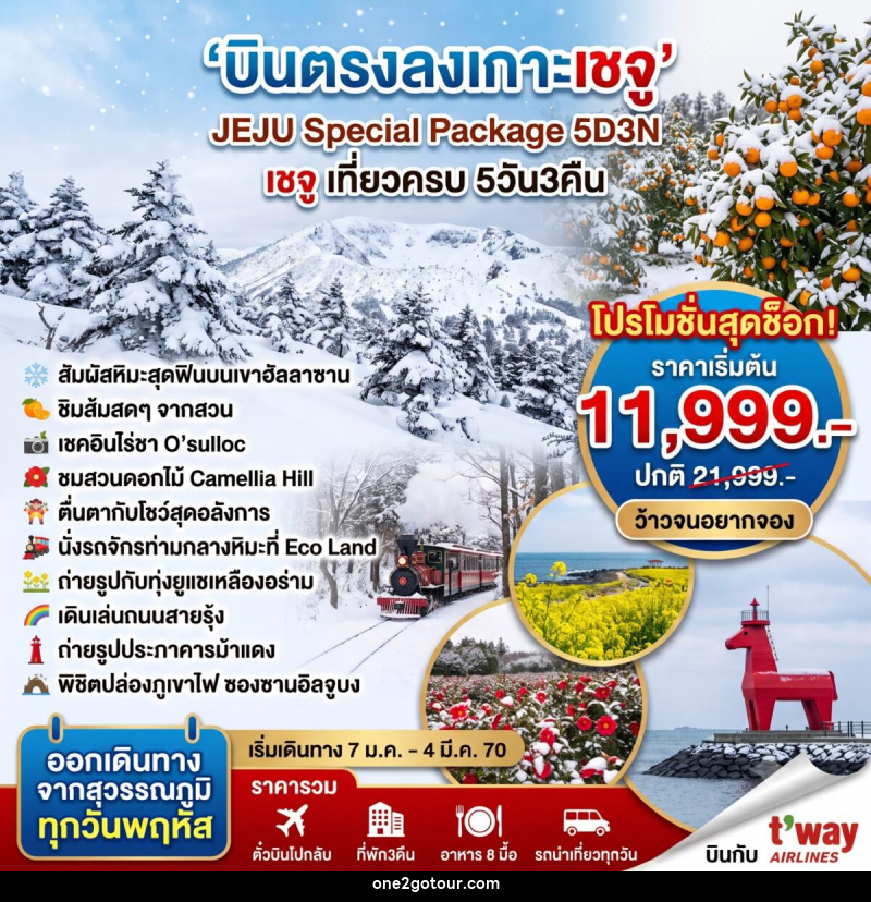 ทัวร์เกาหลี JEJU Special Package - 