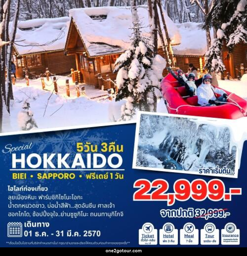 ทัวร์ญี่ปุ่น Hokkaido Special ฮอกไกโด - 