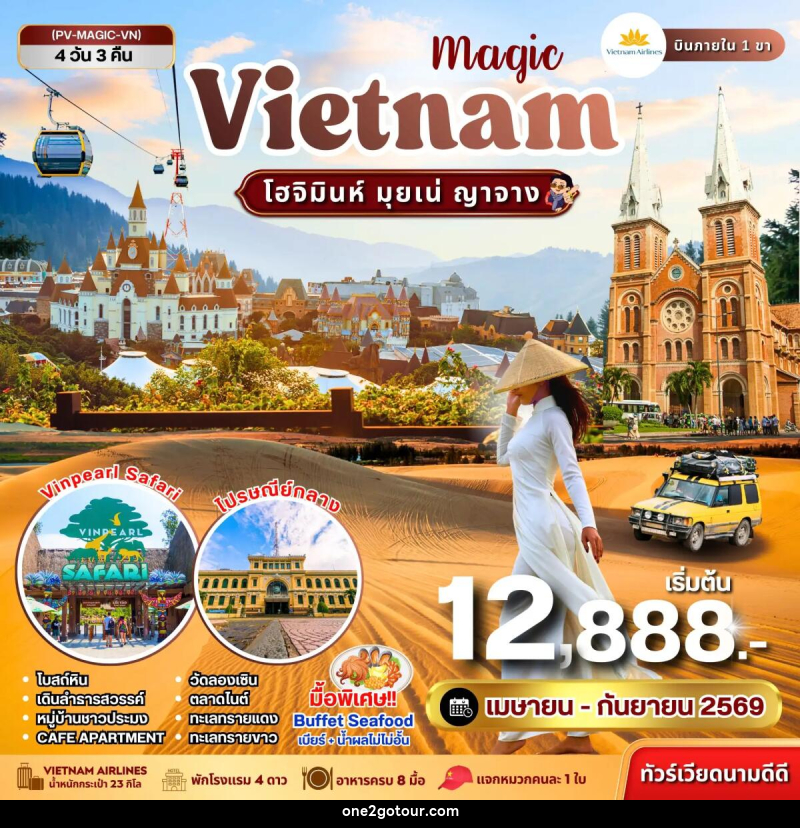 ทัวร์เวียดนาม Magic VIETNAM โฮจิมินห์ มุยเน่ ญาจาง - ทัวร์เวียดนาม Magic VIETNAM โฮจิมินห์ มุยเน่ ญาจาง -