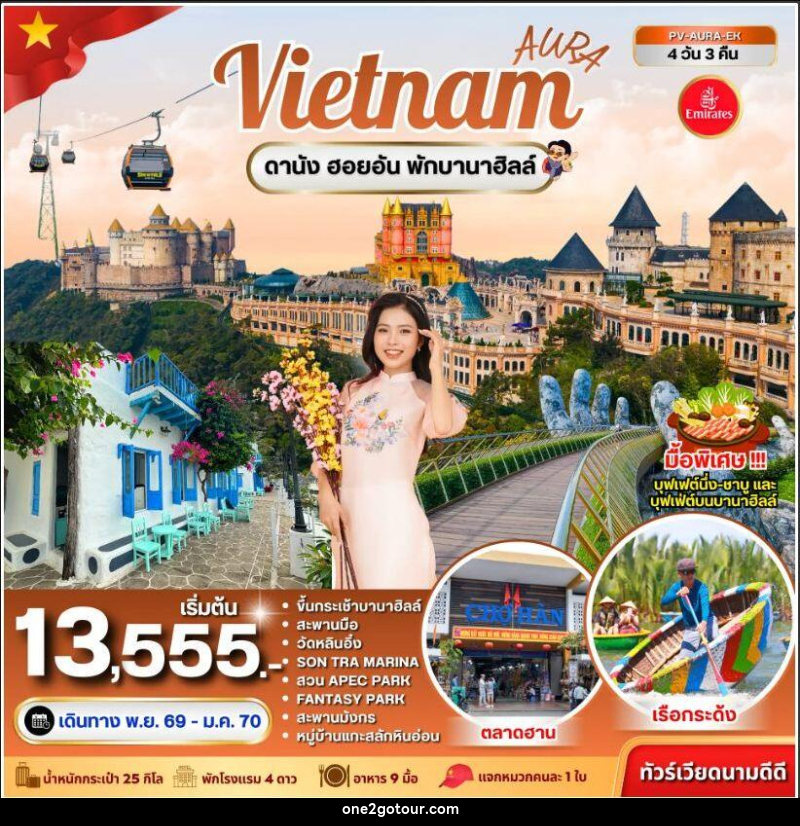 ทัวร์เวียดนาม-ดานัง ทัวร์เวียดนาม AURA VIETNAM ดานัง พักบานาฮิลล์ 4 วัน 3 คืน - 