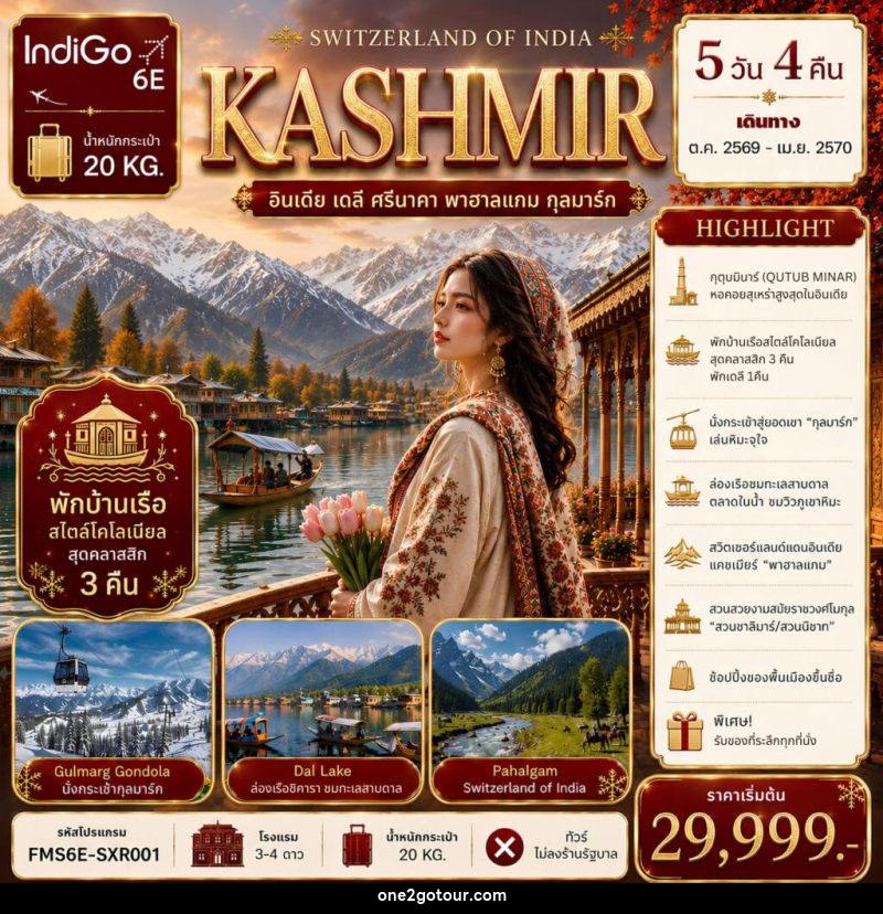 ทัวร์แคชเมียร์ SWITZERLAND OF INDIA - ทัวร์แคชเมียร์ SWITZERLAND OF INDIA -