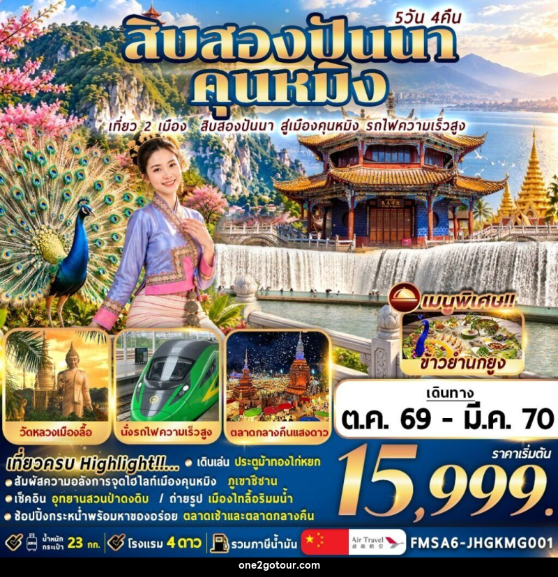 ทัวร์จีน สิบสองปันนา+คุนหมิง - 