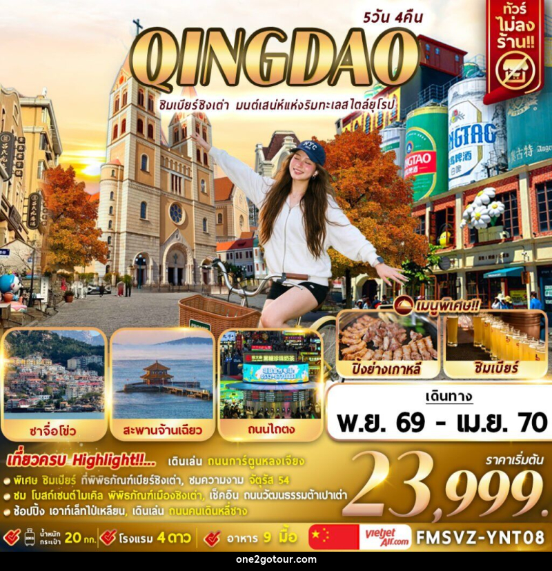 ทัวร์จีน ชิงเต่า ชิมเบียร์ชิงเต่า มนต์เสน่ห์แห่งริมทะเลสไตล์ยุโรป - 