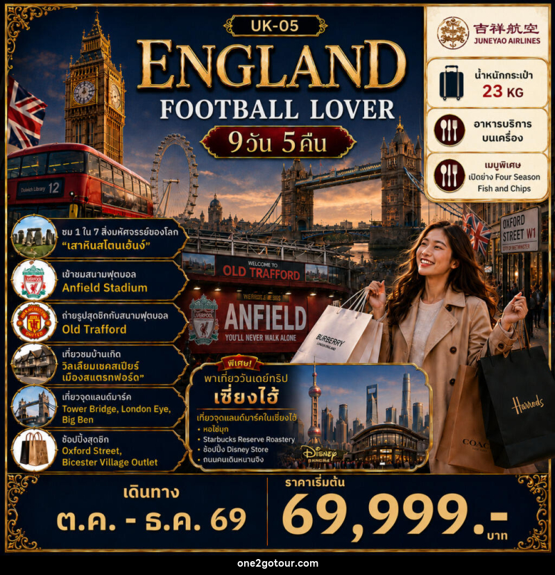 ทัวร์อังกฤษ FOOTBALL LOVER - ทัวร์อังกฤษ FOOTBALL LOVER -