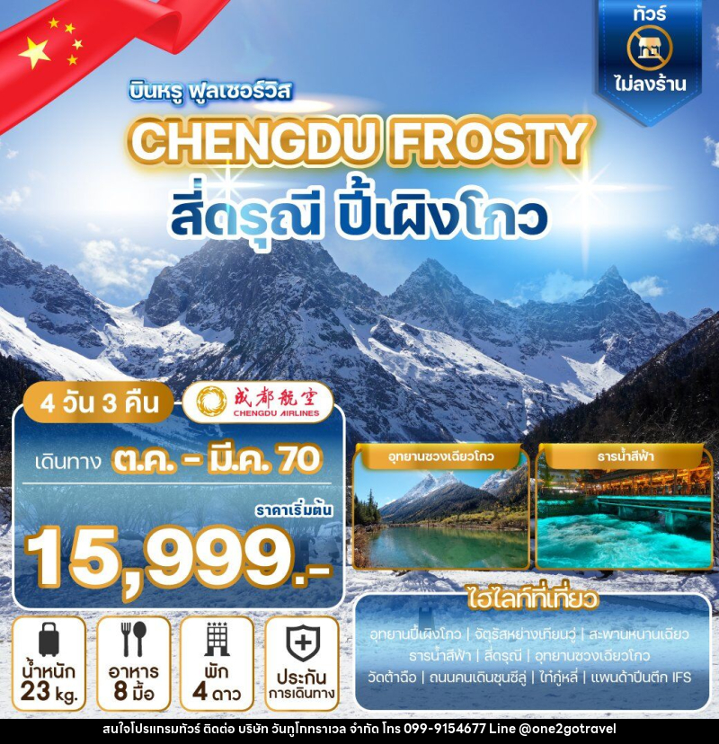 ทัวร์จีน CHENGDU FROSTY สี่ดรุณี ปี้เผิงโกว - One2go Travel Co., Ltd