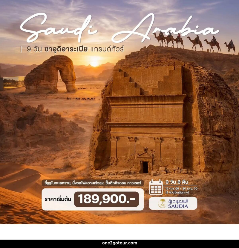 ทัวร์ซาอุดิอาระเบีย - ทัวร์ซาอุดิอาระเบีย -