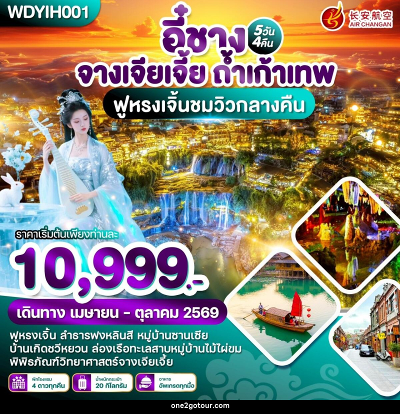 ทัวร์จีน หยีชัง จางเจียเจี้ย ถ้ำเก้าเทพ ฟูหรงเจิ้นชมวิวกลางคืน - ทัวร์จีน หยีชัง จางเจียเจี้ย ถ้ำเก้าเทพ ฟูหรงเจิ้นชมวิวกลางคืน -