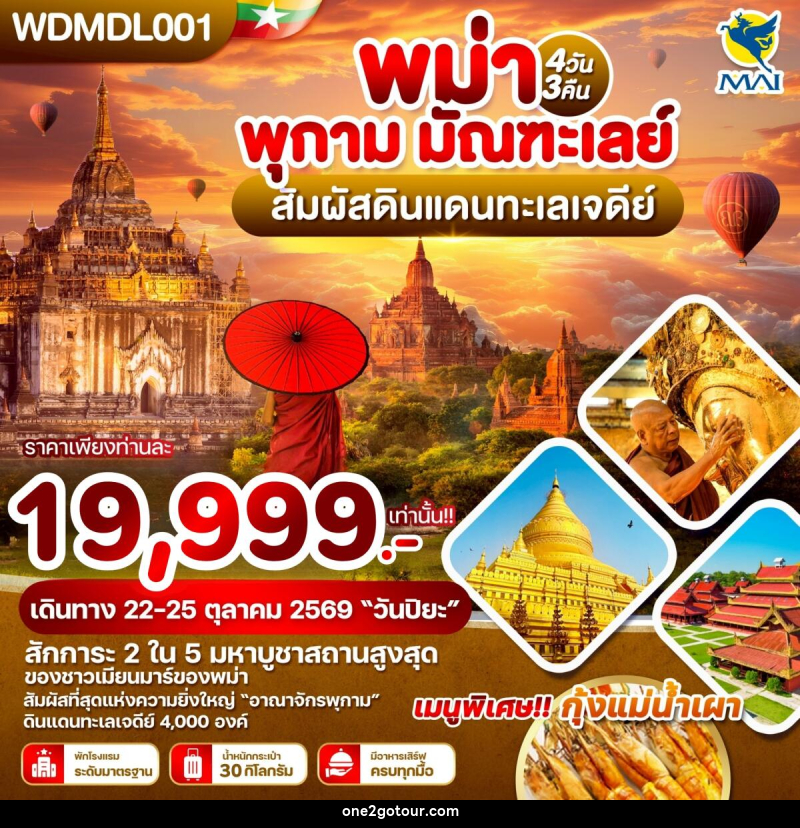 ทัวร์พม่า พุกาม มัณฑะเลย์ สัมผัสดินแดนทะเลเจดีย์ - ทัวร์พม่า พุกาม มัณฑะเลย์ สัมผัสดินแดนทะเลเจดีย์ -
