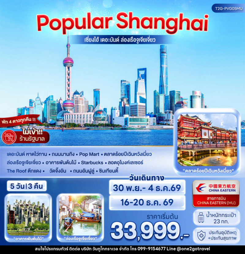 ทัวร์จีน POPULAR SHANGHAI เซี่ยงไฮ้ เดอะบันด์ ล่องเรือจูเจียเจี่ยว - One2go Travel Co., Ltd
