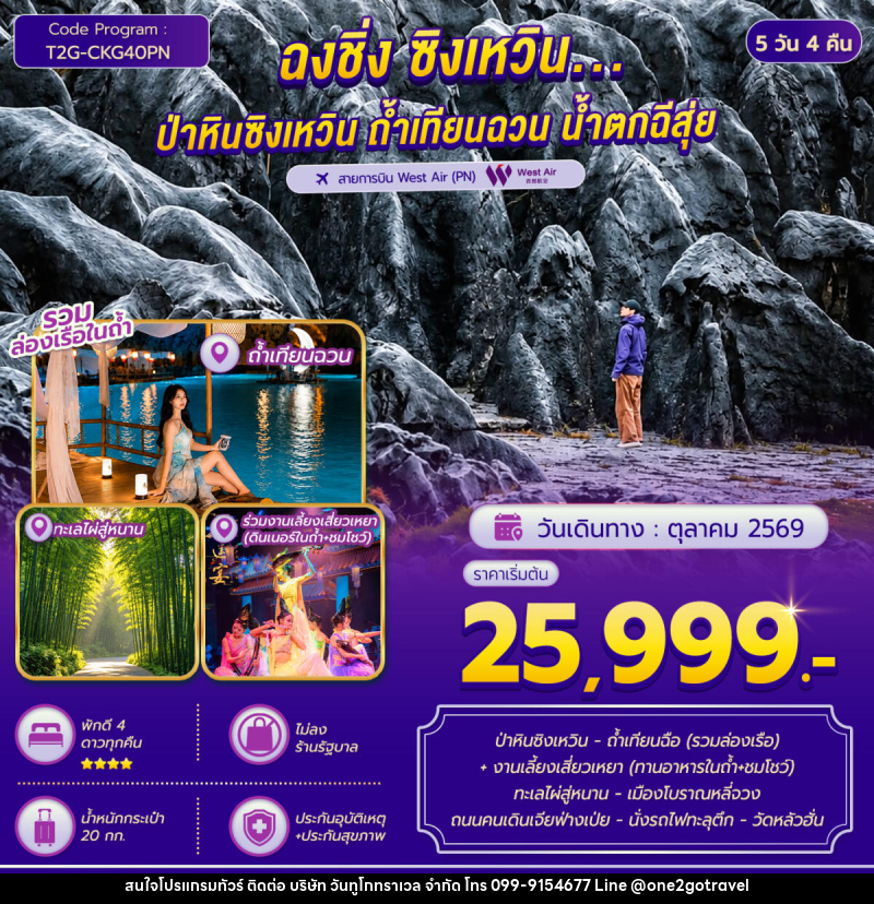 ทัวร์จีน ฉงชิ่ง ซิงเหวิน...ป่าหินซิงเหวิน ถ้ำเทียนฉวน ทะเลไผ่สู่หนาน - One2go Travel Co., Ltd ทัวร์จีน ฉงชิ่ง ซิงเหวิน...ป่าหินซิงเหวิน ถ้ำเทียนฉวน ทะเลไผ่สู่หนาน - One2go Travel Co., Ltd