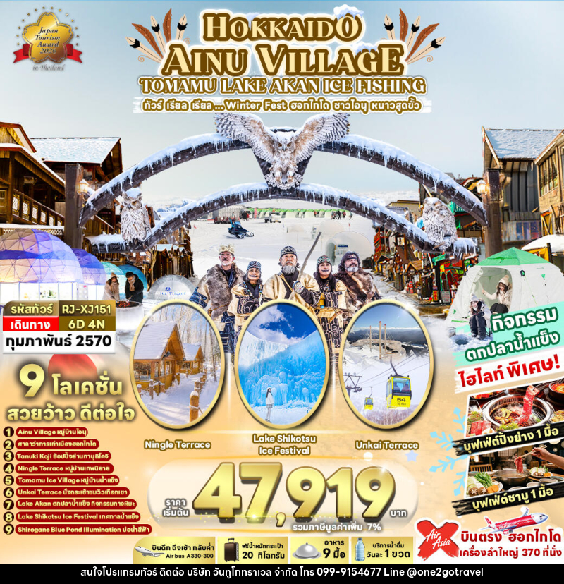 ทัวร์ญี่ปุ่น HOKKAIDO AINU VILLAGE TOMAMU LAKE AKAN ICE FISHING ทัวร์ เรียล เรียล...Winter Fest ฮอกไกโด ชาวไอนุ หนาวสุดขั้ว - One2go Travel Co., Ltd ทัวร์ญี่ปุ่น HOKKAIDO AINU VILLAGE TOMAMU LAKE AKAN ICE FISHING ทัวร์ เรียล เรียล...Winter Fest ฮอกไกโด ชาวไอนุ หนาวสุดขั้ว - One2go Travel Co., Ltd