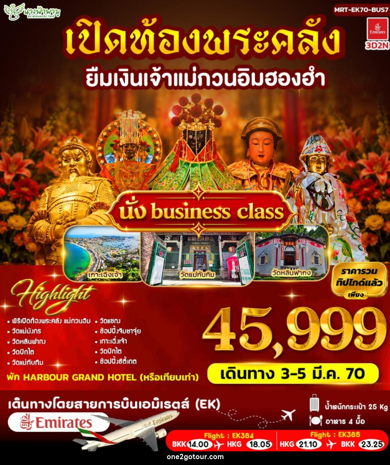 ทัวร์ฮ่องกง เปิดท้องพระคลัง ยืมเงินเจ้าแม่กวนอิมฮองฮำ BUS 7 - 