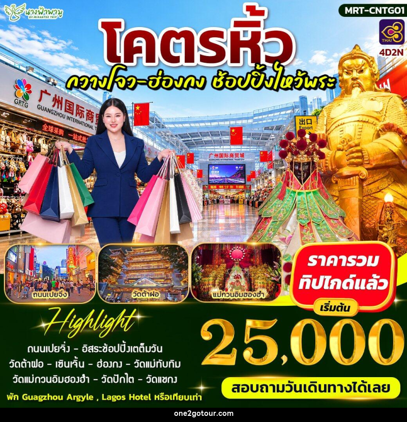 ทัวร์อ่องกง โคตรหิ้ว กวางโจ - ฮ่องกง ช้อบปิ้งไหว้พระ - 