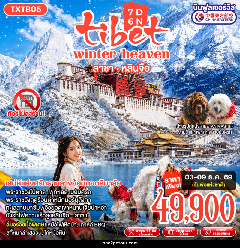 ทัวร์ทิเบต Tibet Winter Heaven - 