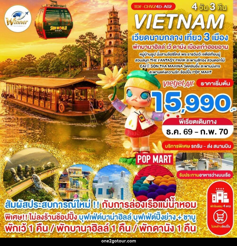 ทัวร์เวียดนาม (บินเย็น-กลับเย็น) ไม่ลงร้าน เวียดนามกลาง เที่ยว 3 เมือง เว้ พักบานาฮิลล์ ดานัง ฮอยอาน ครบมื้อ - ทัวร์เวียดนาม (บินเย็น-กลับเย็น) ไม่ลงร้าน เวียดนามกลาง เที่ยว 3 เมือง เว้ พักบานาฮิลล์ ดานัง ฮอยอาน ครบมื้อ -