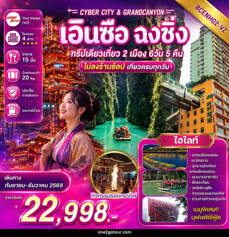 ทัวร์จีน CYBER CITY & GRANDCANYON เอินซือ ฉงชิ่ง ทริปเดียวเที่ยว 2 เมือง - ทัวร์จีน CYBER CITY & GRANDCANYON เอินซือ ฉงชิ่ง ทริปเดียวเที่ยว 2 เมือง -