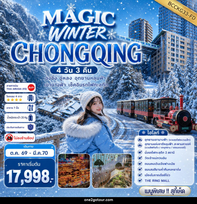 ทัวร์จีน MAGIC WINTER CHONGQING - ทัวร์จีน MAGIC WINTER CHONGQING -