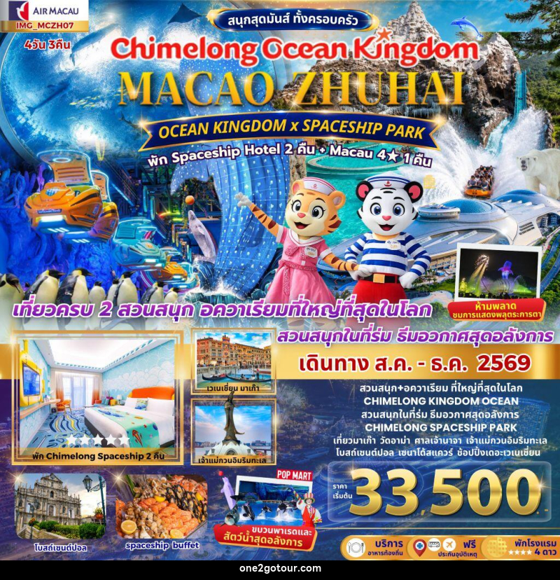 ทัวร์มาเก๊า เที่ยว 2 เมือง มาเก๊า จูไห่ 4วัน 3คืน CHIMELONG OCEAN KINGDOM - ทัวร์มาเก๊า เที่ยว 2 เมือง มาเก๊า จูไห่ 4วัน 3คืน CHIMELONG OCEAN KINGDOM -